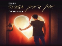 נווה סרגה בקאבר מחודש - "אין דרך חזרה"