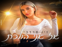זיו מרדכי בקאבר מחודש - "אז אני הולכת"