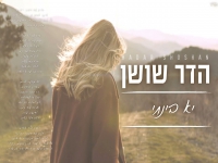 הדר שושן בקאבר מחודש - "יא בינתי"