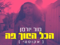 מור יורמן בגרסה אקוסטית - "הכל הפוך פה"