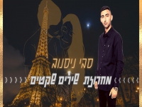 סבי ניסנוב במחרוזת - "מחרוזת שירים שקטים 2023"