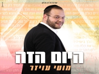 מוטי עויזר בסינגל חדש - "היום הזה"