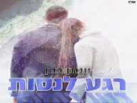 יונתן כהן בסינגל חדש - "רגע לנסות"
