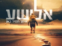 אלישע בסינגל חדש - "איתך תמיד כאן"