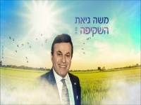 משה גיאת בפיוט מחודש - "השקיפה"