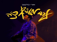 אורי כלטוב בסינגל חדש - "ערב מטורף כזה"