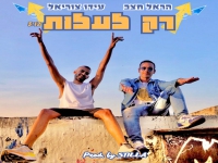 הראל חצב ועידו צוריאל בדואט - "רק לעלות"