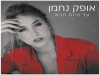 אופק נחמן בסינגל חדש - "עד היום הבא"