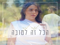 אדר אור פורצת בבלדת נשמה - "הכל זה לטובה"