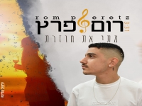 רום פרץ בקאבר מחודש - "מתי את חוזרת"
