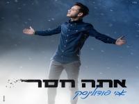 אבי פודולינסקי בסינגל חדש - "אתה חסר"