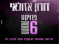 דורון אזולאי באלבום חדש - "פרויקט 6 חתונות"