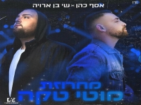 אסף כהן ושי בן ארויה - "מחרוזת מוטי טקה 2023"