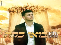 איתיאל בסינגל חדש - "בואי כלה"