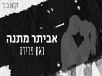 אביתר מתנה בקאבר מחודש - "ואם פרידה"