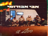 אבי אבורומי בבלדה מרגשת - "היהלום שלי"