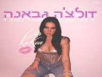 ליאור קקון בסינגל חדש - "דולצ'ה גבאנה"
