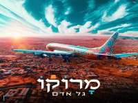 גל אדם בסינגל חדש - "מרוקו"