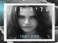 טליה סול פורצת בבלדה מרגשת - "בוחרת לשחרר"