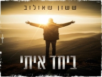ששון שאולוב בבלדה מרגשת - "ביחד איתי"