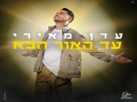 עדן מאירי בקאבר מחודש - "עד האור הבא"