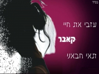 תאי חבאני בקאבר מחודש - "עזבי את חיי"