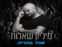 שניר זכריה בבלדה מרגשת - "מיליון שאלות"