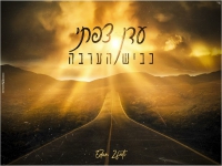 עדן צפתי בקאבר מחודש - "כביש הערבה"