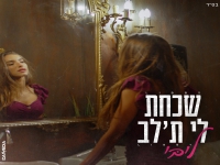 ליבי פורצת בסינגל בכורה - "שכחת לי ת'לב"