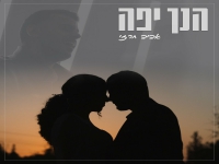 אביב חרזי בקאבר מחודש - "הנך יפה"