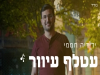 ידידיה חממי בקאבר מחודש - "עטלף עיוור"