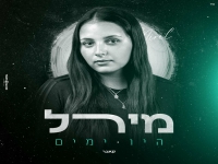 מירל בקאבר מחודש - "היו ימים"