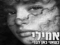 אמילי מדואל פורצת בסינגל בכורה - "כשאני כאן לבדי"