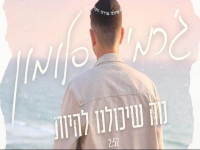 ג׳רמי סלומון בקאבר מחודש - "מה שיכולנו להיות"