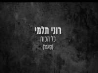 רוני תלומי בקאבר מחודש - "כל הכוח"