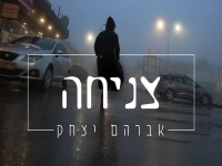 אברהם יצחק בסינגל חדש - "צניחה"