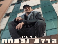 ים אמיתי בסינגל חדש - "הדלת נפתחת"
