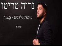 נריה טריטו בבלדת חופות מחודשת - "מוקפת מלאכים"