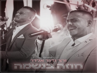 זהר ודוד אלדר בקאבר חופות מחודש - "חוזה בנשמה"