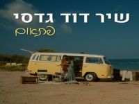 שיר דוד גדסי בסינגל חדש - "פתאום"