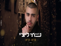 נתי ליצ'י בקאבר מחודש - "תראו תראו"