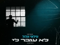 עילאי אלול בגרסת הסקיצה - "לא עובר לי"