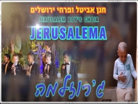פרחי ירושלים בסינגל חדש - "ג'רוזלמה"