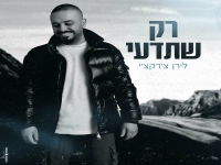 לירן צ'רקצ'י פורץ בבלדה מרגשת - "רק שתדעי"