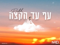 פבלו בסינגל חדש - "עף עד הקצה"