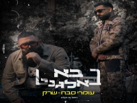 עומרי סבח ושרק בדואט - "בא באלגנט"