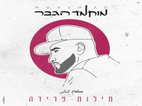 מוחמד הגבר בבלדה מרגשת - "מילות פרידה"