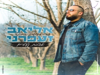 אליאב זעפרני פורץ בבלדה מרגשת - "אהבת נעורים"