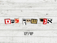 ישי ריבו בסינגל חדש - "אני שייך לעם"