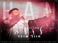 חנוך שובל בחפלה - "מחרוזת לולה 2023"